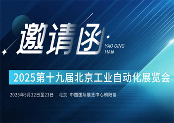 2025第十九届北京国际工业自动化展