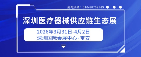 2026深圳医疗器械供应链生态展