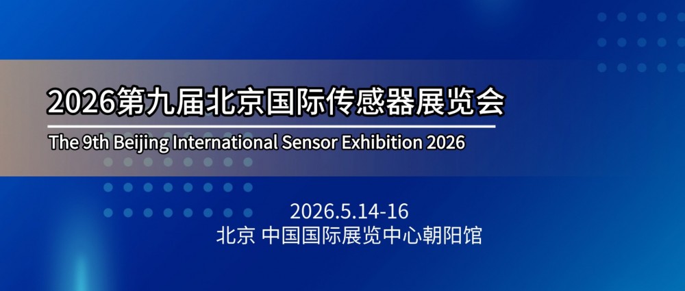 2026第九届北京国际传感器展